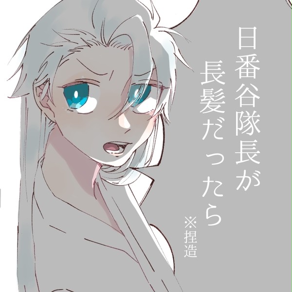 日番谷隊長が長髪だったら