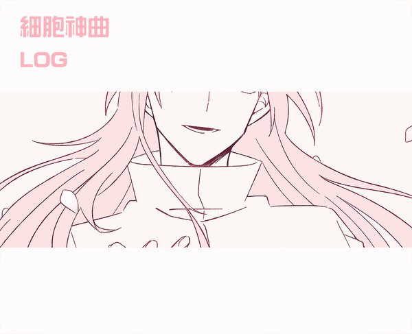 細胞神曲 Log①