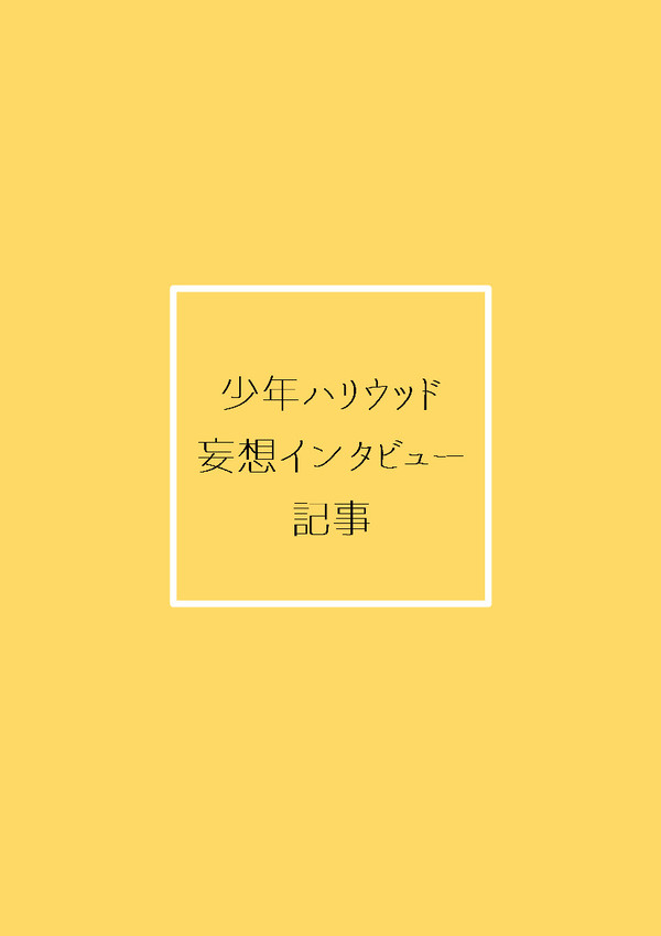 少年ハリウッド　妄想Webインタビュー記事