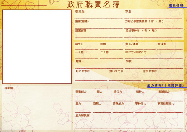 政府職員名簿キャラシ