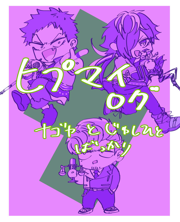 ヒプログ