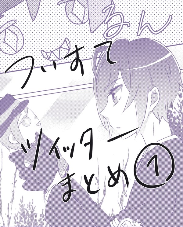 ツイステまとめ1