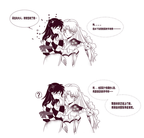 殺铃—殺生丸的想法（殺生丸の想い）