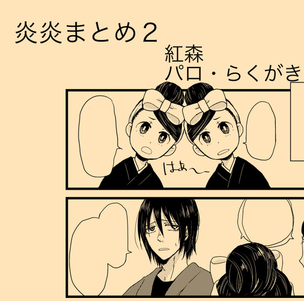 【腐】炎炎まとめ２