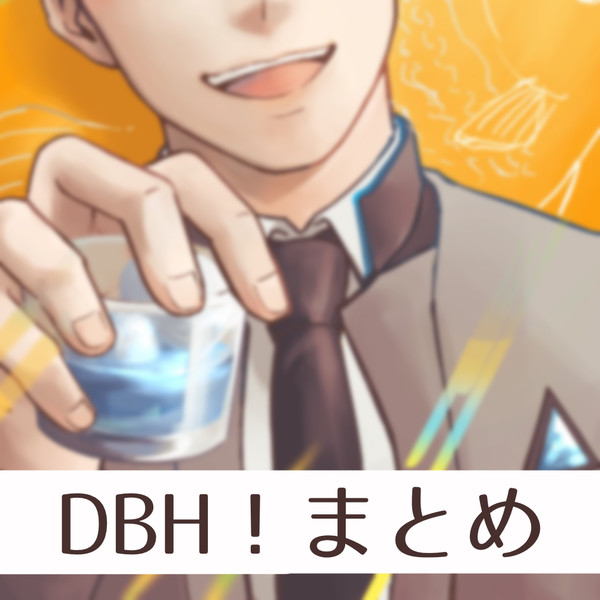 DBH!まとめ