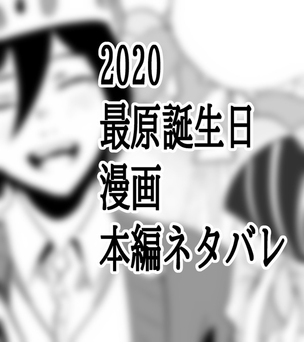 ただキミの存在がお祝いしたい(最原誕2020)