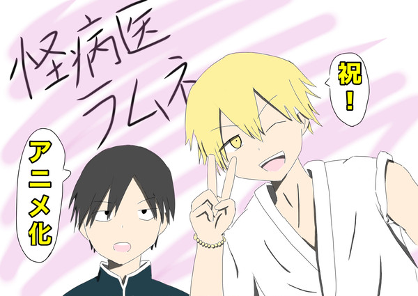 祝！怪病医ラムネ連載再開&アニメ化！！