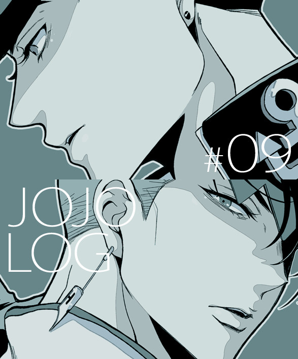 JOJOログ#09