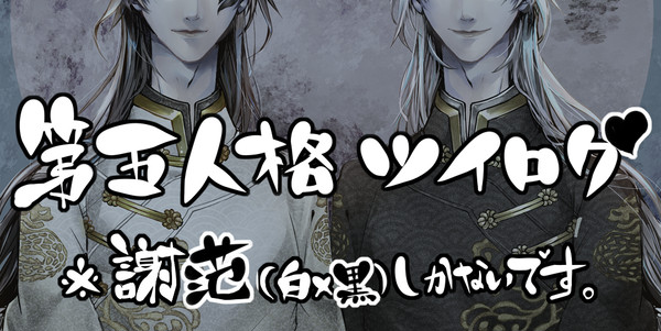 第五人格ツイログ※腐向け白黒(謝范)まとめ弐。