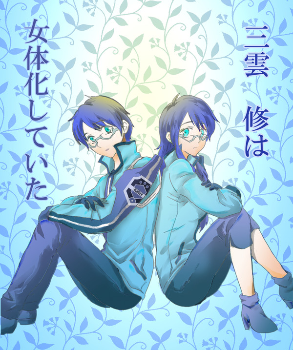 【WT腐】三雲　修は女体化していた