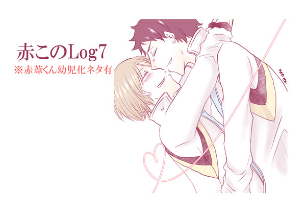 赤このLog７