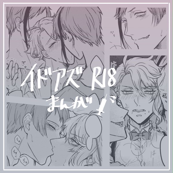 【r18】twst イドアズ漫画