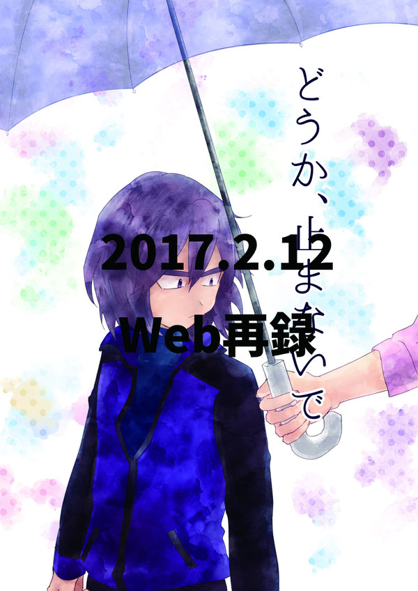 【再録】どうか、止まないで