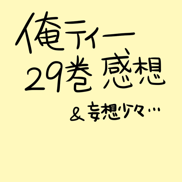 俺ティー２９巻（最終巻）感想