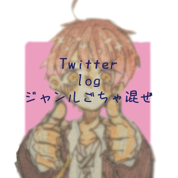 ごちゃまぜついろぐ。