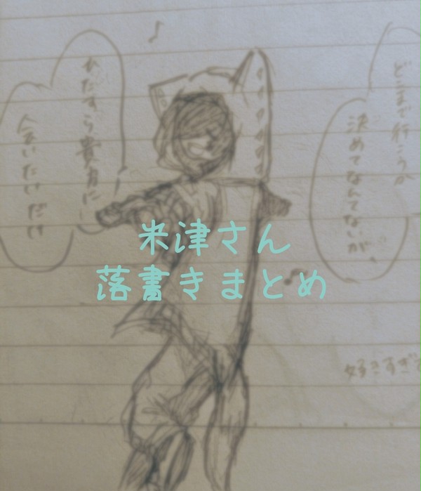 米津さん落書きまとめ。