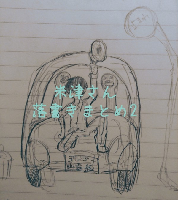 米津さん落書きまとめ2