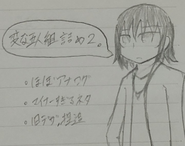 変な族まとめ2