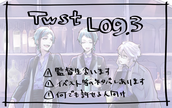 ついすてろぐ3