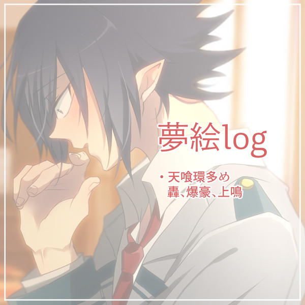 hrak夢絵log