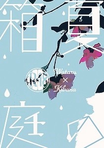 【ワタキバ新刊】通販のお知らせ