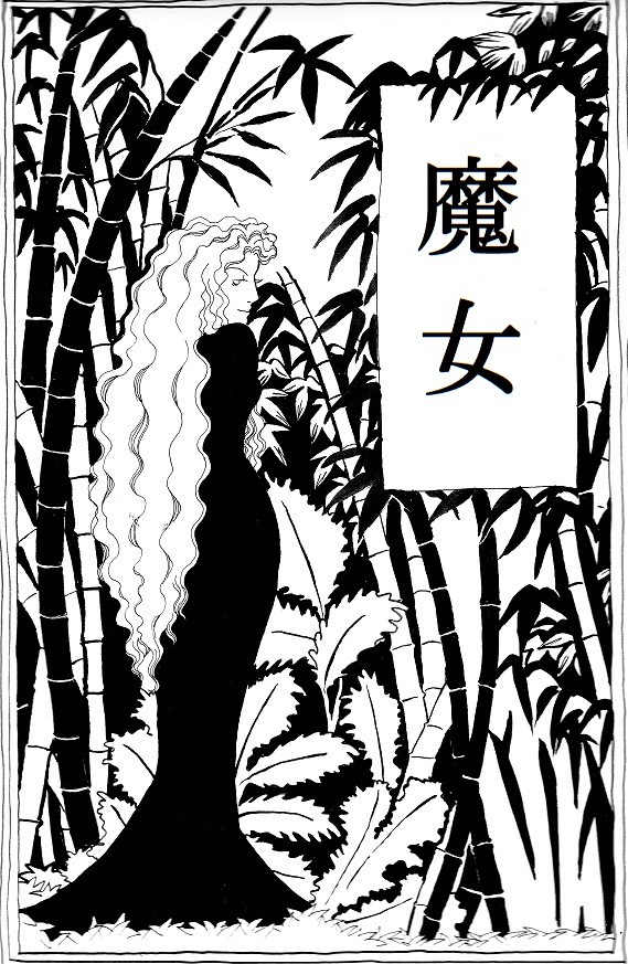 【魔女】(オリジナル)
