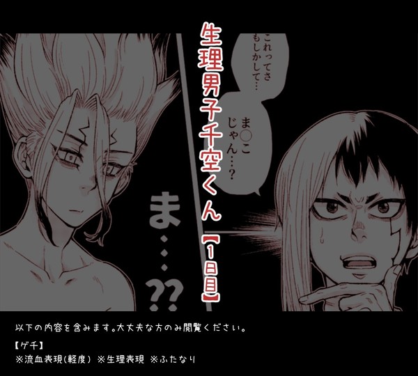 【ゲン千】生理男子せんくーくん【1日目】