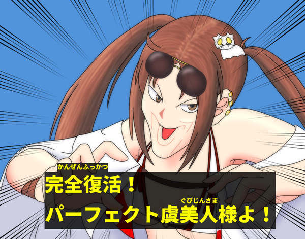 パーフェクト虞美人