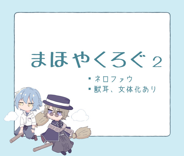 まほやくログ2
