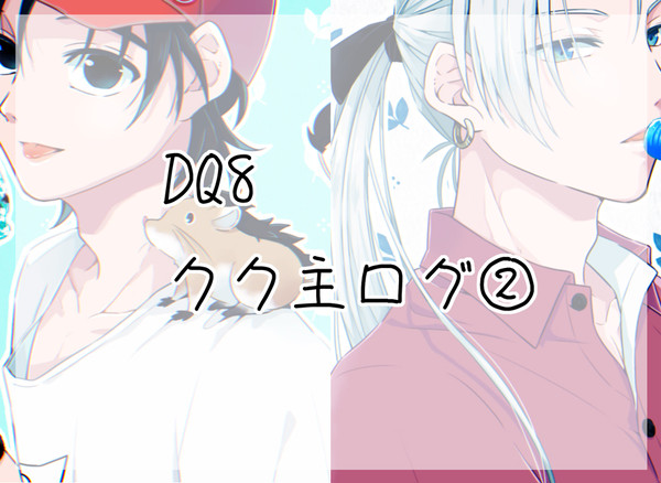 クク主ログ②