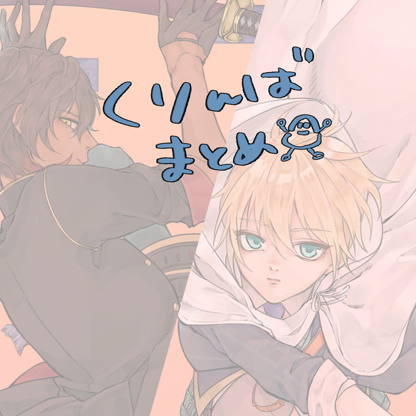 くりんばまとめ
