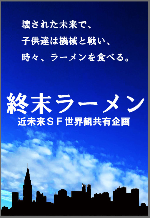 身内による近未来SF世界観共有企画　【終　末　ラ　ー　メ　ン】