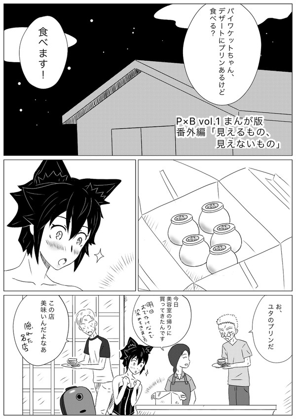 P×B vol.1 まんが版番外編「見えるもの、見えないもの」