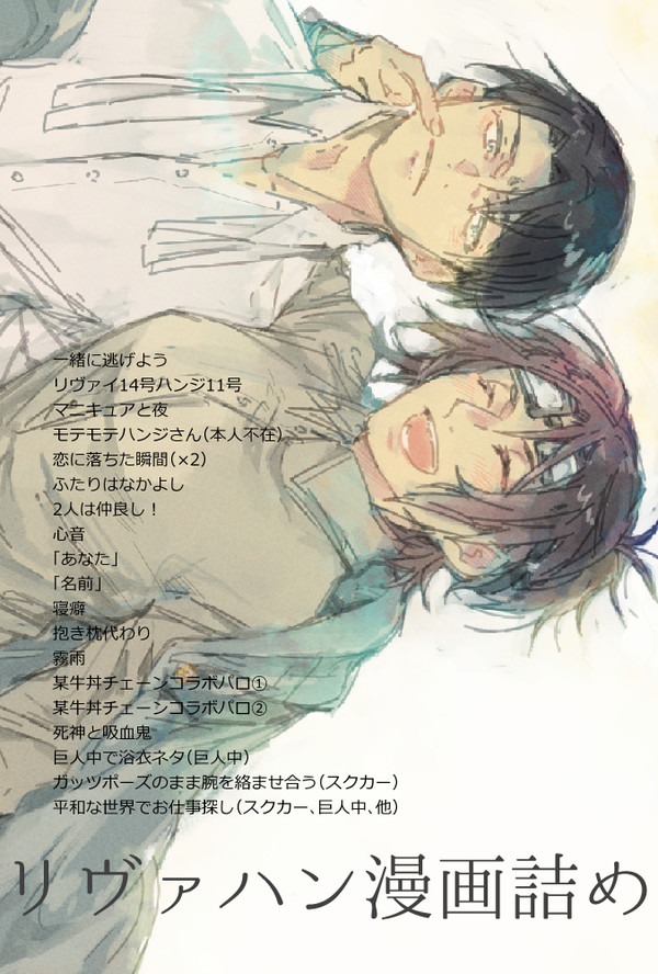 【AOT】リヴァハン漫画19編詰め