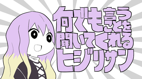 何でも言うことを聞いてくれるヒジリサン