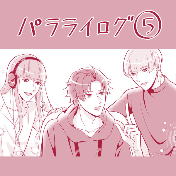 パラライログ⑤