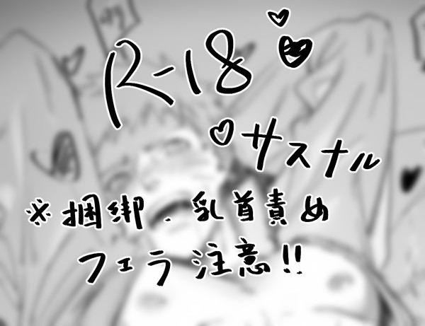 【R18】サスナル4枚