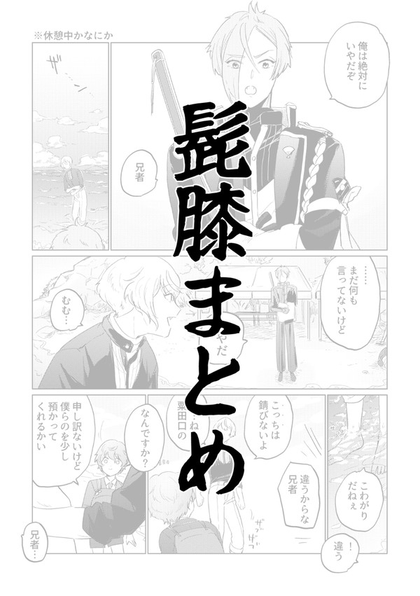 髭膝まとめ