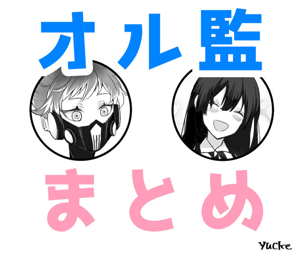 オル監まとめ