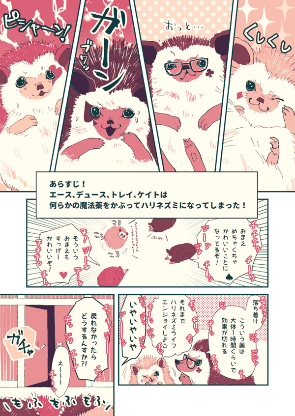 ハリネズミのお世話がめちゃくちゃ上手いリドルの話