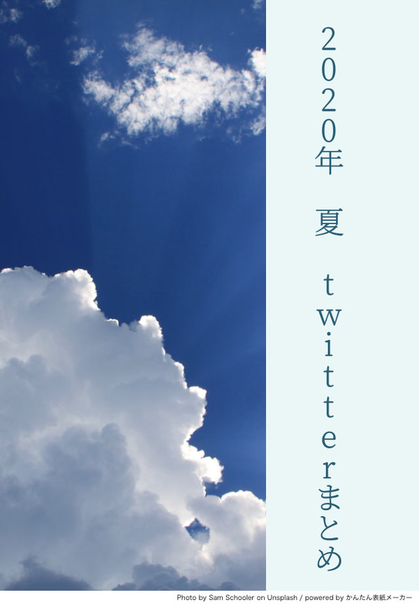 2020年 夏 twitterまとめ