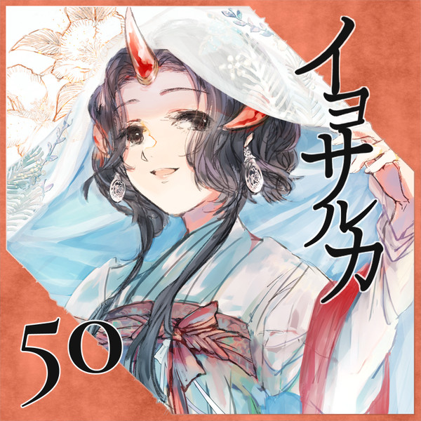 【ポラリス】イヨサルカ【第2期】