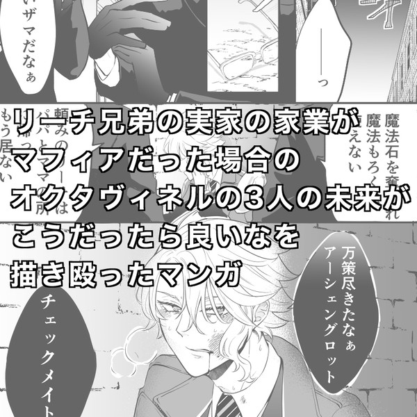 【未来捏造】マフィアのリーチ兄弟とアズール関係性について