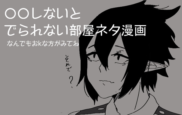 ○○しないとでられない