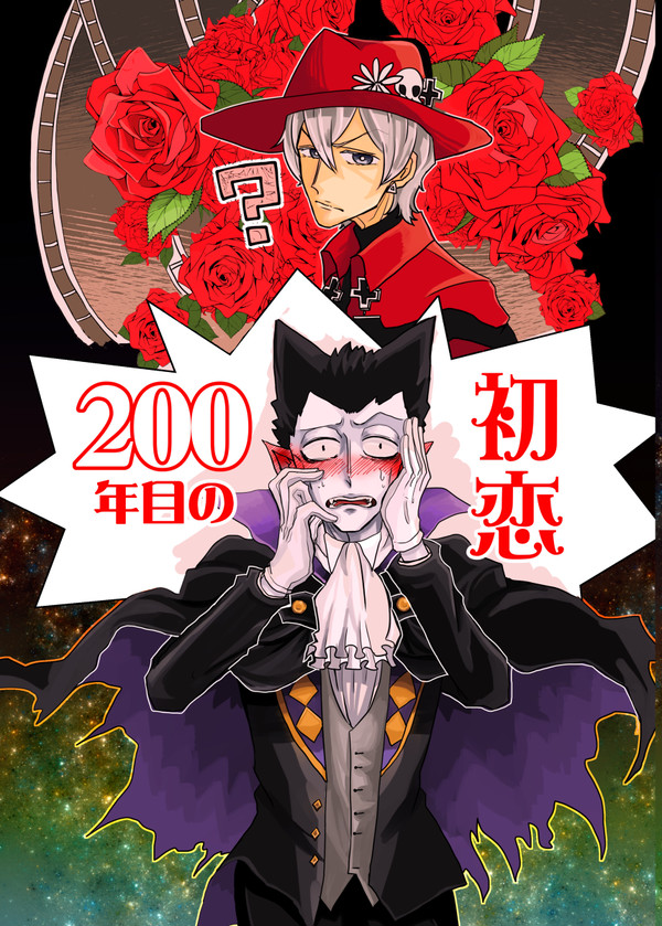 【web再録】200年目の初恋【ロナドラ】