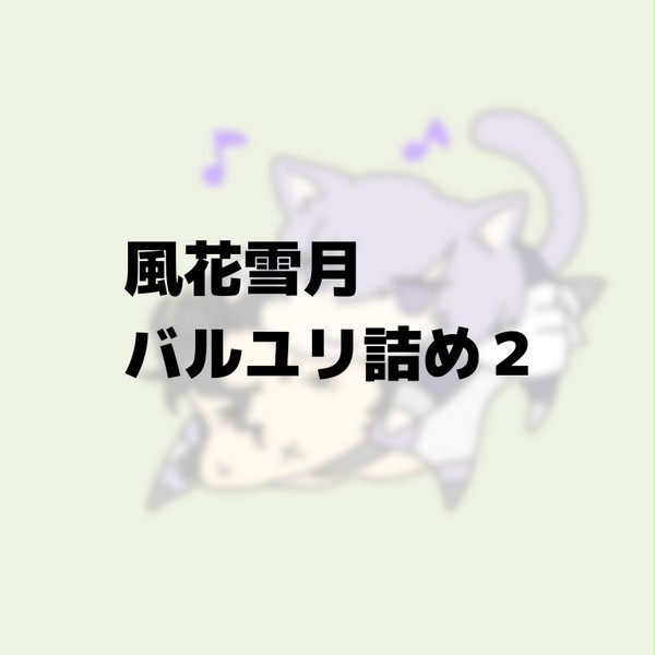 風花雪月バルユリ詰め2
