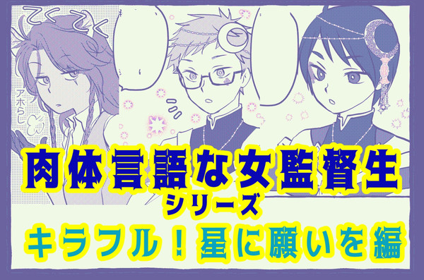 サブミッション☆スクール物語:キラフル!星に願いを編