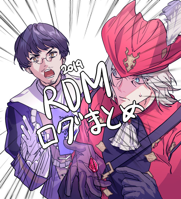 2019 赤魔ログまとめ