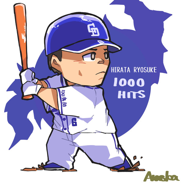 平田選手1000安打おめでとうございます