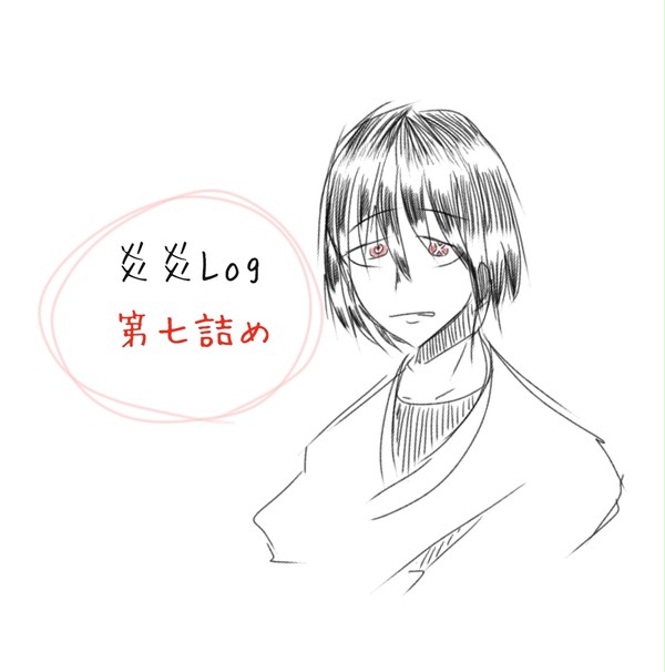 炎炎Log④